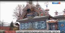 Самый красивый дом России: Малахов шокирован теремом кузнеца! 🔥