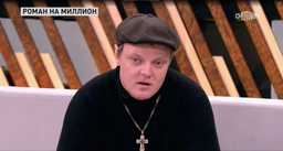 Роман - обвиняется в похищении сына и вымогательстве алиментов у бывшей жены.