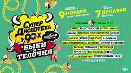 Супердискотека 90-х: Лада Дэнс, "КАР-МЭН" и секретные звезды! 🎉