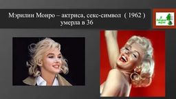 Мэрилин Монро