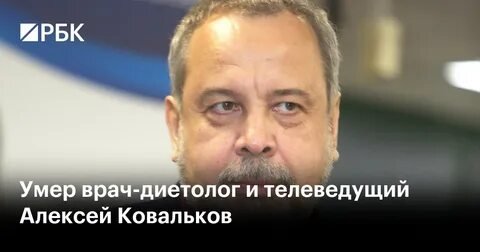 Фото: Алексей Ковальков: Известный диетолог - Фото 1