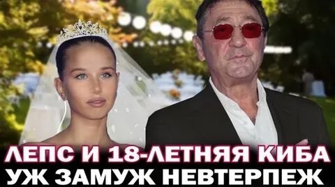 Фото: Лепс вступил в ЛДПР!  И женится на 18-летней невесте!  Шокирующий союз! 😱 - Фото 6