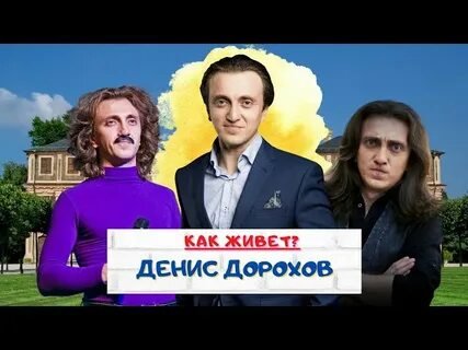 Фото: Денис Дорохов: Комик, актер, телеведущий - Фото 2