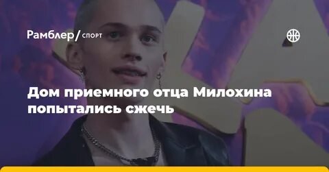 Фото: Дом приемного отца Дани Милохина подожгли! 😱 Семье угрожают адом и фронтом! - Фото 3