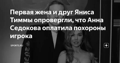 Фото: Отец Яниса Тиммы обвиняет Анну Седокову в "аду" семьи после смерти сына! 🔥 - Фото 6