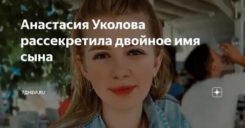 Фото: Анастасия Уколова: "Сын сломал нос на площадке, но я не буду его ограничивать!"😱 - Фото 5