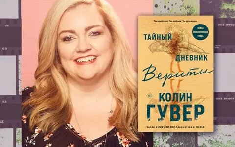 Фото: Колин Гувер: Писательница - Фото 3