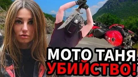 Фото: Тайна смерти МотоТани: Турецкий байкер скрыл правду о страшном ДТП?! 😱 - Фото 2