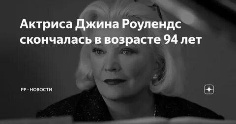 Фото: Шок! Звезда "Дневника памяти" Джина Роулендс умерла в 94 года! - Фото 7