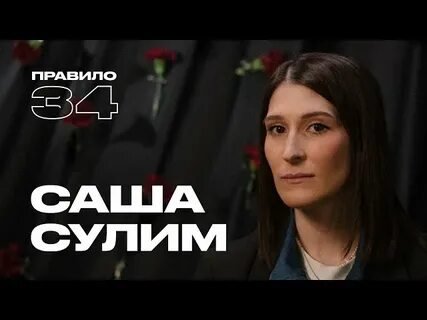 Фото: Саша Сулим: Журналистка - Фото 2