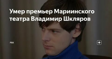 Фото: Принц русского балета Владимир Шкляров трагически погиб!😱  Операция была назначена на 18 ноября! - Фото 2