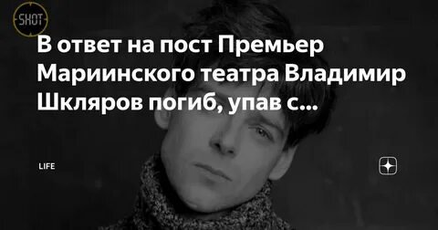 Фото: Шокирующая гибель балетного гения! Шкляров упал с 5-го этажа!😱 - Фото 5