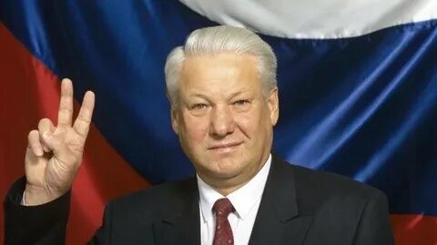 Борис Ельцин (Президент России)