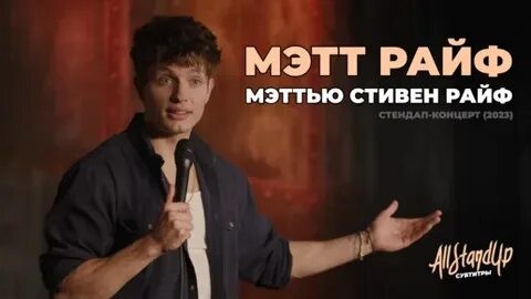 Мэтт Райф (Комик)