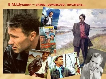 Василий Шукшин (Писатель)